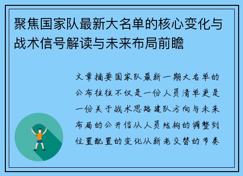 聚焦国家队最新大名单的核心变化与战术信号解读与未来布局前瞻