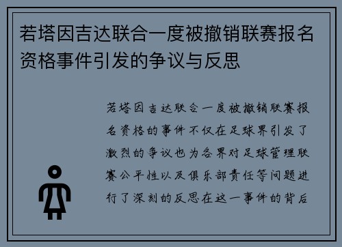 若塔因吉达联合一度被撤销联赛报名资格事件引发的争议与反思 若塔因吉达联合一度被撤销联赛报名资格事件引发的争议与反思