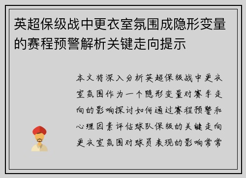 英超保级战中更衣室氛围成隐形变量的赛程预警解析关键走向提示