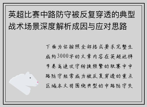 英超比赛中路防守被反复穿透的典型战术场景深度解析成因与应对思路 英超比赛中路防守被反复穿透的典型战术场景深度解析成因与应对思路