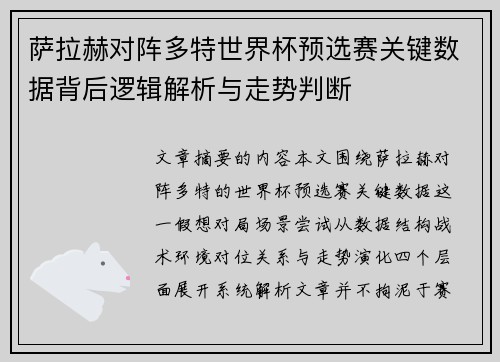 萨拉赫对阵多特世界杯预选赛关键数据背后逻辑解析与走势判断 萨拉赫对阵多特世界杯预选赛关键数据背后逻辑解析与走势判断