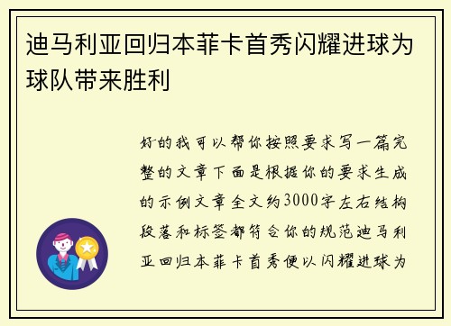 迪马利亚回归本菲卡首秀闪耀进球为球队带来胜利 迪马利亚回归本菲卡首秀闪耀进球为球队带来胜利