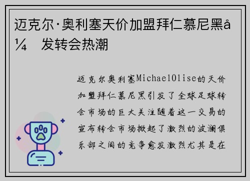 迈克尔·奥利塞天价加盟拜仁慕尼黑引发转会热潮 迈克尔·奥利塞天价加盟拜仁慕尼黑引发转会热潮