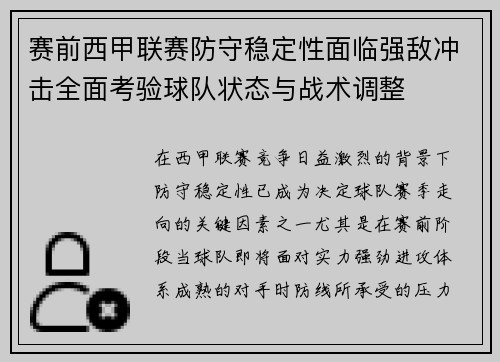 赛前西甲联赛防守稳定性面临强敌冲击全面考验球队状态与战术调整
