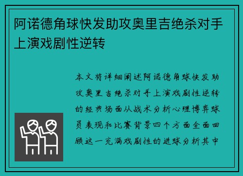 阿诺德角球快发助攻奥里吉绝杀对手上演戏剧性逆转 阿诺德角球快发助攻奥里吉绝杀对手上演戏剧性逆转