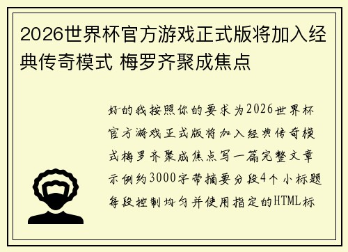 2026世界杯官方游戏正式版将加入经典传奇模式 梅罗齐聚成焦点
