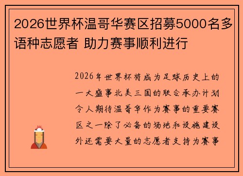 2026世界杯温哥华赛区招募5000名多语种志愿者 助力赛事顺利进行 2026世界杯温哥华赛区招募5000名多语种志愿者 助力赛事顺利进行