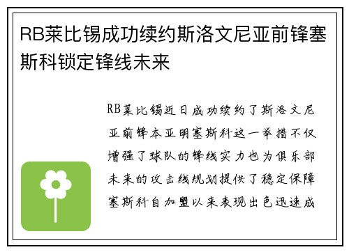 RB莱比锡成功续约斯洛文尼亚前锋塞斯科锁定锋线未来 RB莱比锡成功续约斯洛文尼亚前锋塞斯科锁定锋线未来