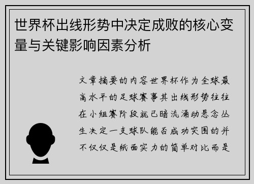 世界杯出线形势中决定成败的核心变量与关键影响因素分析
