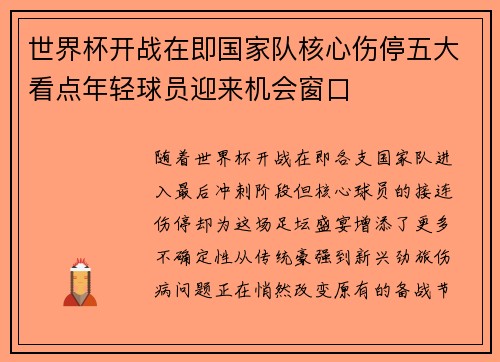 世界杯开战在即国家队核心伤停五大看点年轻球员迎来机会窗口 世界杯开战在即国家队核心伤停五大看点年轻球员迎来机会窗口