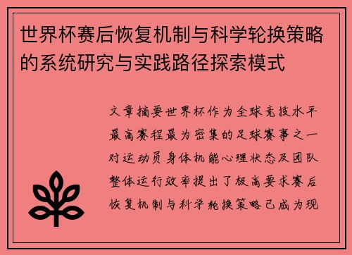 世界杯赛后恢复机制与科学轮换策略的系统研究与实践路径探索模式 世界杯赛后恢复机制与科学轮换策略的系统研究与实践路径探索模式