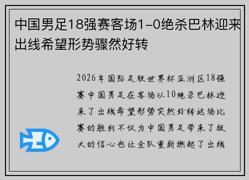 中国男足18强赛客场1-0绝杀巴林迎来出线希望形势骤然好转 中国男足18强赛客场1-0绝杀巴林迎来出线希望形势骤然好转