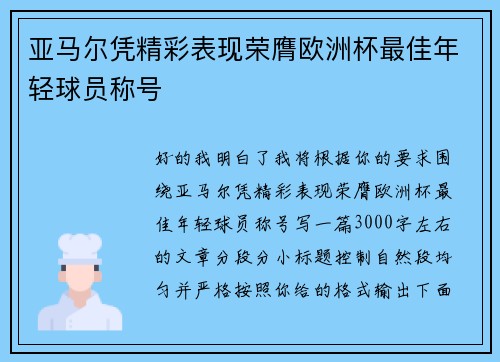 亚马尔凭精彩表现荣膺欧洲杯最佳年轻球员称号 亚马尔凭精彩表现荣膺欧洲杯最佳年轻球员称号