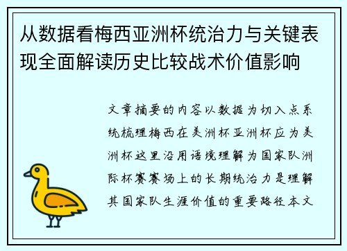 从数据看梅西亚洲杯统治力与关键表现全面解读历史比较战术价值影响