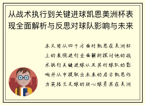 从战术执行到关键进球凯恩美洲杯表现全面解析与反思对球队影响与未来启示 从战术执行到关键进球凯恩美洲杯表现全面解析与反思对球队影响与未来启示