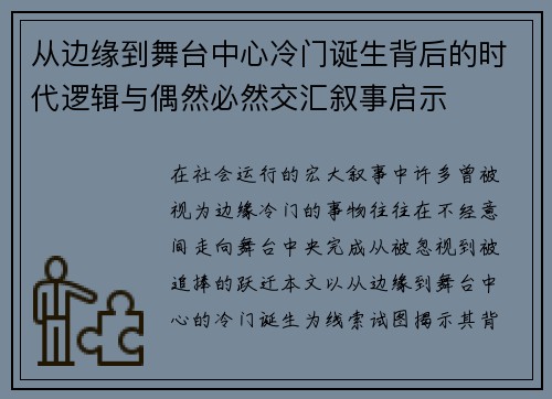 从边缘到舞台中心冷门诞生背后的时代逻辑与偶然必然交汇叙事启示 从边缘到舞台中心冷门诞生背后的时代逻辑与偶然必然交汇叙事启示