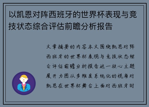 以凯恩对阵西班牙的世界杯表现与竞技状态综合评估前瞻分析报告