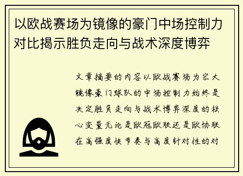 以欧战赛场为镜像的豪门中场控制力对比揭示胜负走向与战术深度博弈