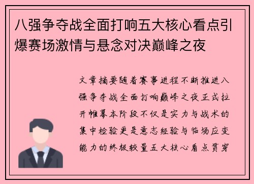 八强争夺战全面打响五大核心看点引爆赛场激情与悬念对决巅峰之夜