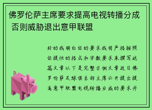 佛罗伦萨主席要求提高电视转播分成 否则威胁退出意甲联盟 佛罗伦萨主席要求提高电视转播分成 否则威胁退出意甲联盟
