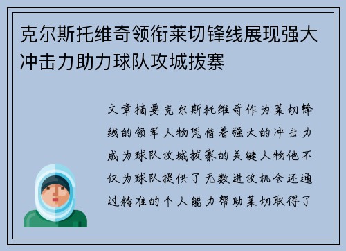 克尔斯托维奇领衔莱切锋线展现强大冲击力助力球队攻城拔寨 克尔斯托维奇领衔莱切锋线展现强大冲击力助力球队攻城拔寨