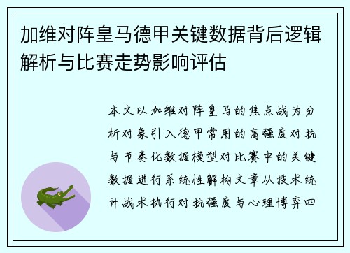 加维对阵皇马德甲关键数据背后逻辑解析与比赛走势影响评估
