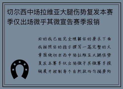 切尔西中场拉维亚大腿伤势复发本赛季仅出场微乎其微宣告赛季报销 切尔西中场拉维亚大腿伤势复发本赛季仅出场微乎其微宣告赛季报销