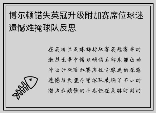 博尔顿错失英冠升级附加赛席位球迷遗憾难掩球队反思 博尔顿错失英冠升级附加赛席位球迷遗憾难掩球队反思