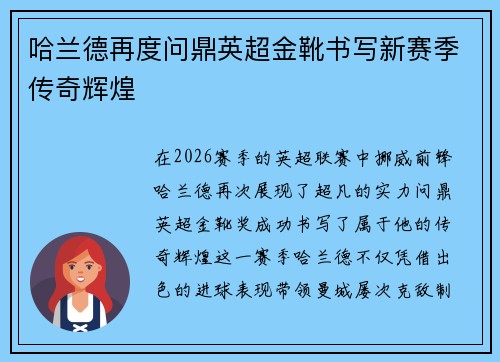 哈兰德再度问鼎英超金靴书写新赛季传奇辉煌