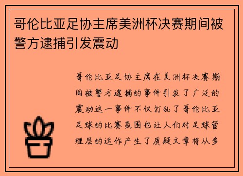哥伦比亚足协主席美洲杯决赛期间被警方逮捕引发震动