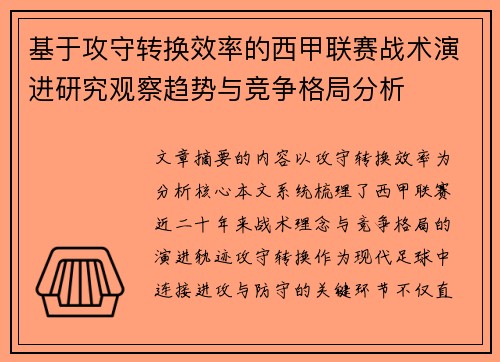 基于攻守转换效率的西甲联赛战术演进研究观察趋势与竞争格局分析