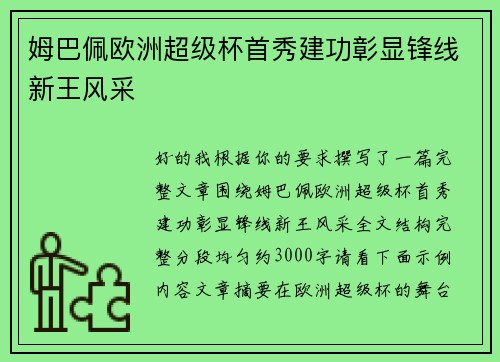 姆巴佩欧洲超级杯首秀建功彰显锋线新王风采