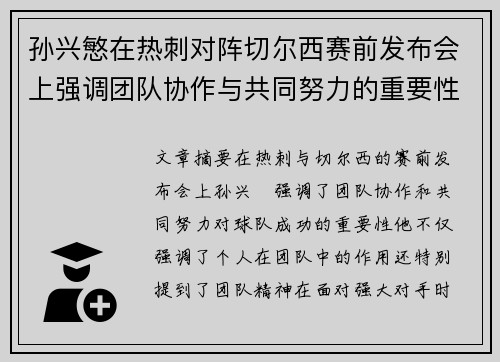 孙兴慜在热刺对阵切尔西赛前发布会上强调团队协作与共同努力的重要性