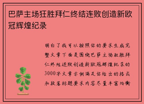 巴萨主场狂胜拜仁终结连败创造新欧冠辉煌纪录